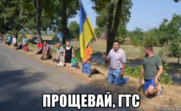  прощевай, гтс, Мем Кк