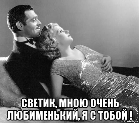  светик, мною очень любименький, я с тобой !, Мем Кларк гэйбл