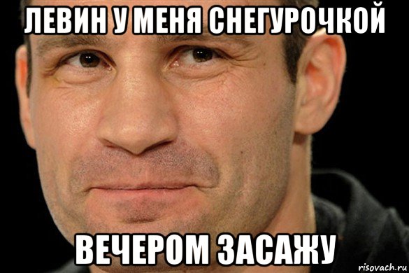 левин у меня снегурочкой вечером засажу
