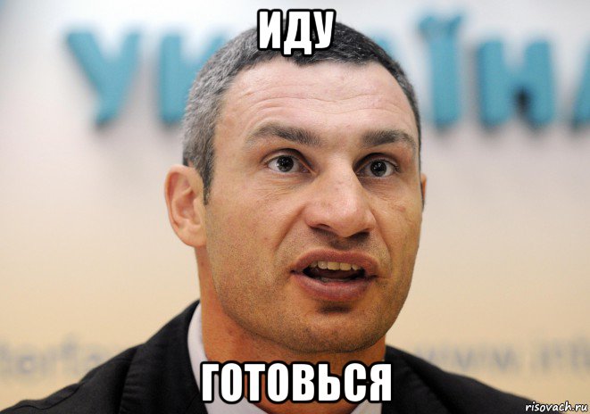 иду готовься, Мем Кличко