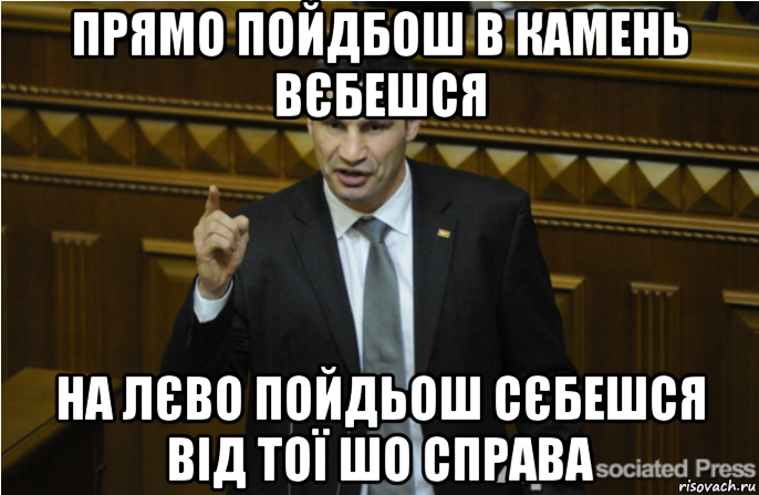 прямо пойдбош в камень вєбешся на лєво пойдьош сєбешся від тої шо справа, Мем кличко философ