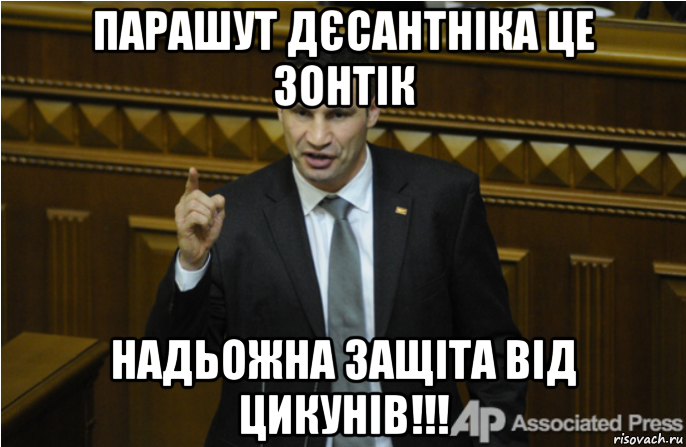 парашут дєсантніка це зонтік надьожна защіта від цикунів!!!, Мем кличко философ