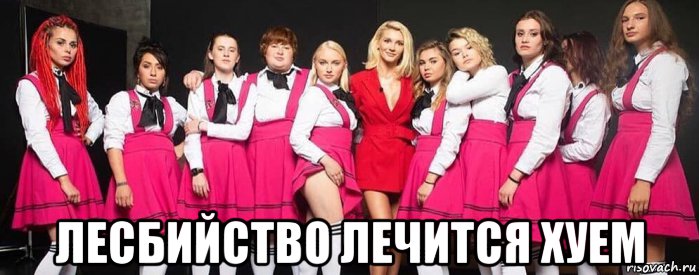  лесбийство лечится хуем, Мем Клуб Лесбиянок 4-й сезон