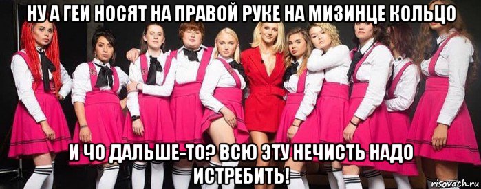 ну а геи носят на правой руке на мизинце кольцо и чо дальше-то? всю эту нечисть надо истребить!, Мем Клуб Лесбиянок 4-й сезон