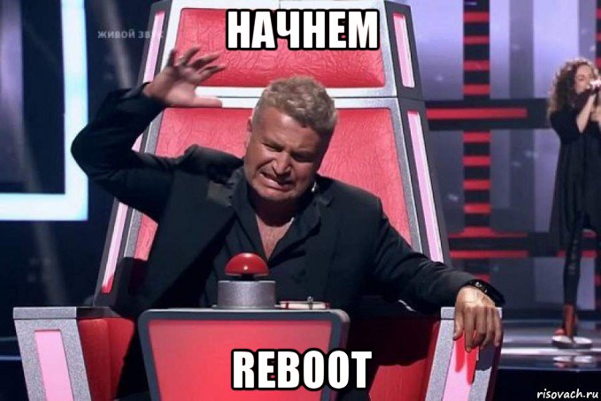 начнем reboot