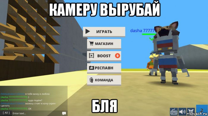 камеру вырубай бля, Мем Когама
