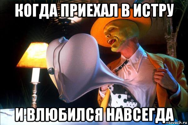 когда приехал в истру и влюбился навсегда, Мем Когда приехал в Истру