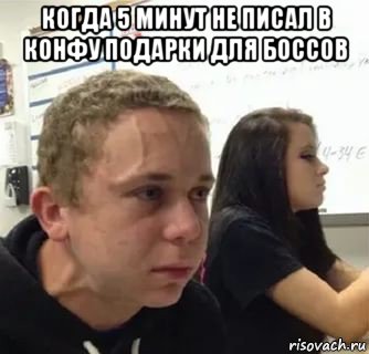 когда 5 минут не писал в конфу подарки для боссов , Мем Когда пять минут