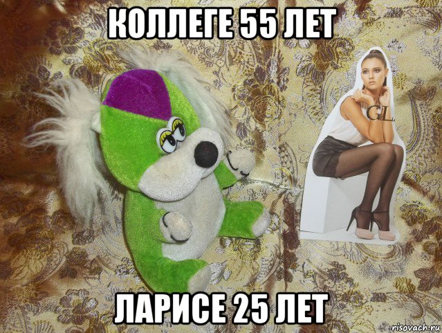 коллеге 55 лет ларисе 25 лет, Мем Коллега и лариса