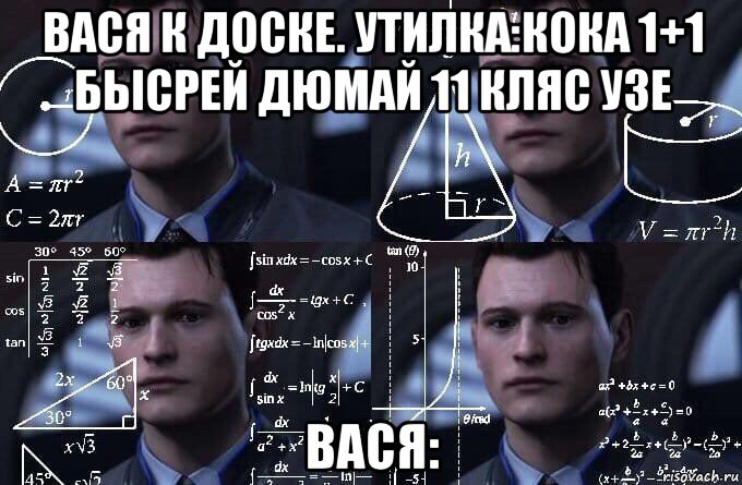 вася к доске. утилка:кока 1+1 бысрей дюмай 11 кляс узе вася:, Мем  Коннор задумался