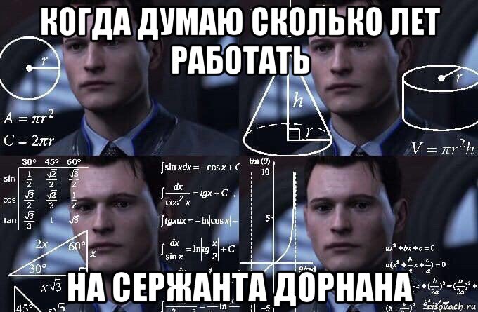 когда думаю сколько лет работать на сержанта дорнана, Мем  Коннор задумался