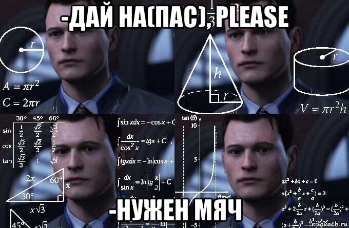 -дай на(пас), please -нужен мяч, Мем  Коннор задумался