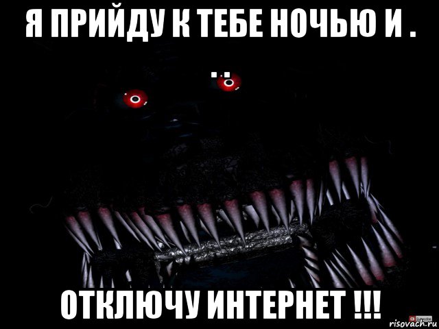 я прийду к тебе ночью и . . . отключу интернет !!!, Мем Кошмар фнаф