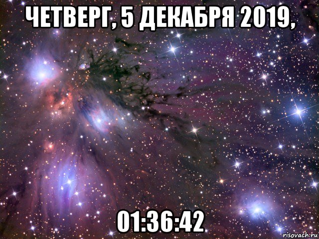 четверг, 5 декабря 2019, 01:36:42, Мем Космос