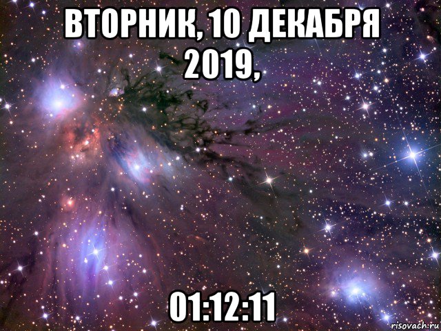 вторник, 10 декабря 2019, 01:12:11, Мем Космос