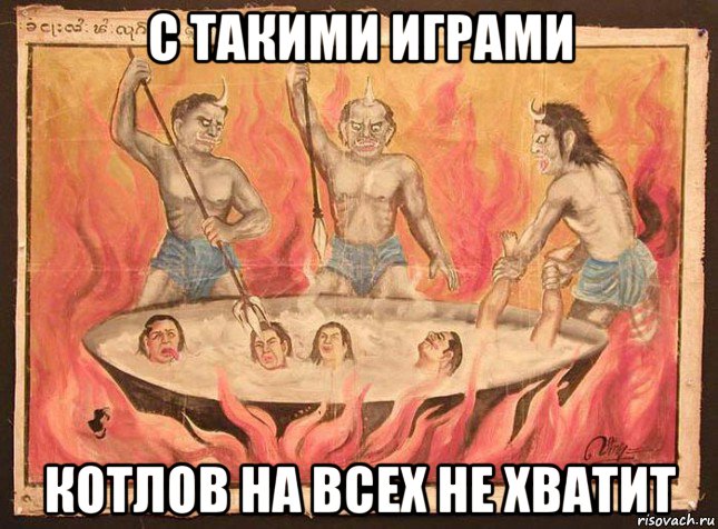 с такими играми котлов на всех не хватит