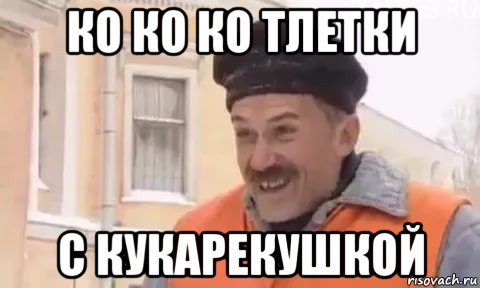 ко ко ко тлетки с кукарекушкой