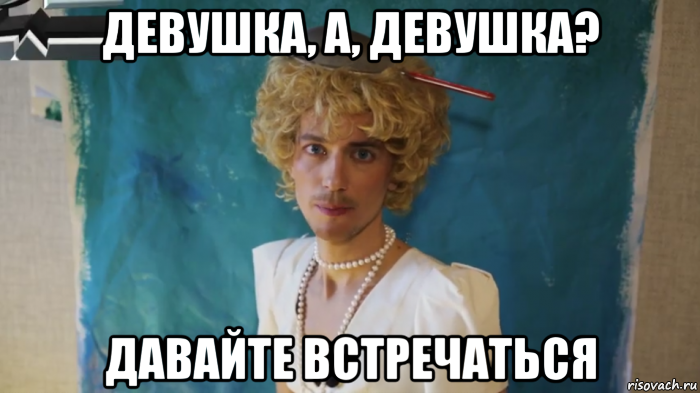 девушка, а, девушка? давайте встречаться