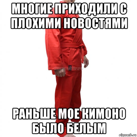 многие приходили с плохими новостями раньше мое кимоно было белым, Мем Красное кимоно