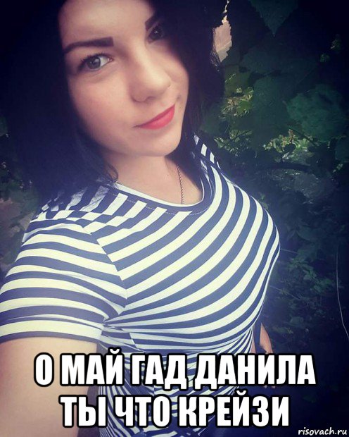  о май гад данила ты что крейзи, Мем Красунчік