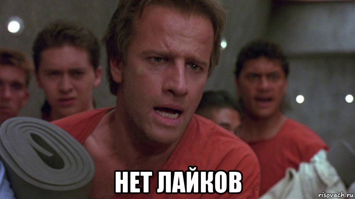  нет лайков, Мем Крепость