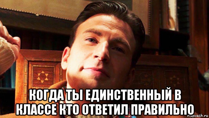  когда ты единственный в классе кто ответил правильно, Мем Крис эванс достать ножи