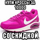 купи кроссы за 10000 со скидкой, Мем Кроссовки nike