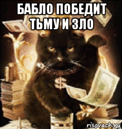бабло победит тьму и зло , Мем Крутой черный кот