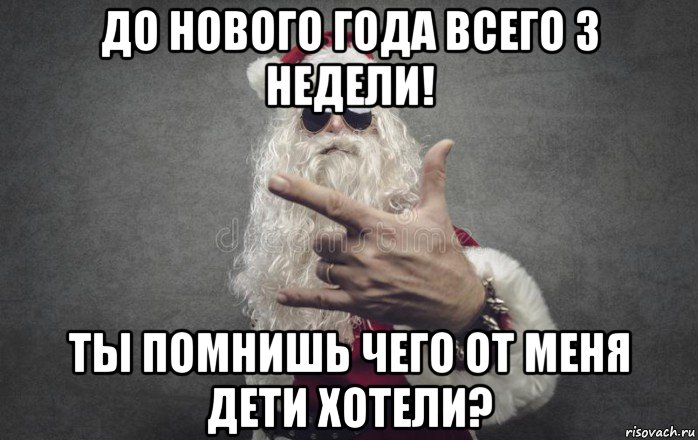 до нового года всего 3 недели! ты помнишь чего от меня дети хотели?, Мем Крутой санта