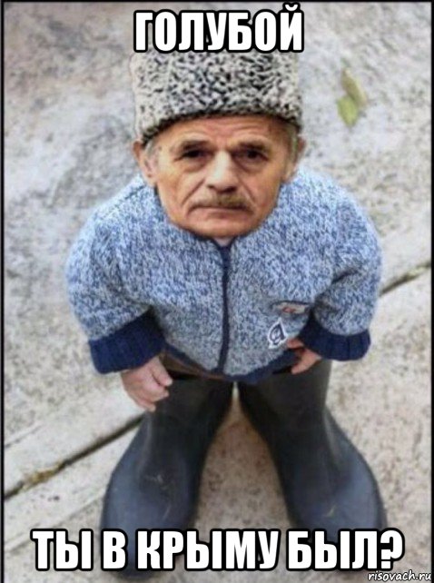 голубой ты в крыму был?