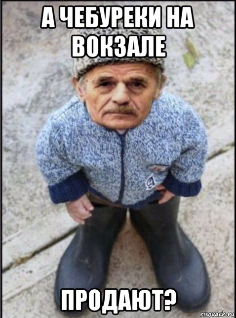 а чебуреки на вокзале продают?