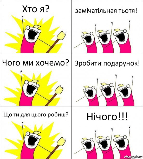 Хто я? замічатільная тьотя! Чого ми хочемо? Зробити подарунок! Що ти для цього робиш? Нічого!!!, Комикс кто мы