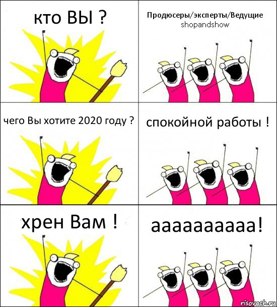 кто ВЫ ? Продюсеры/эксперты/Ведущие shopandshow чего Вы хотите 2020 году ? спокойной работы ! хрен Вам ! аааааааааа!, Комикс кто мы