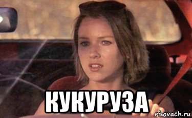  кукуруза, Мем Кукуруза