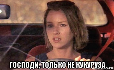  господи, только не кукуруза, Мем Кукуруза