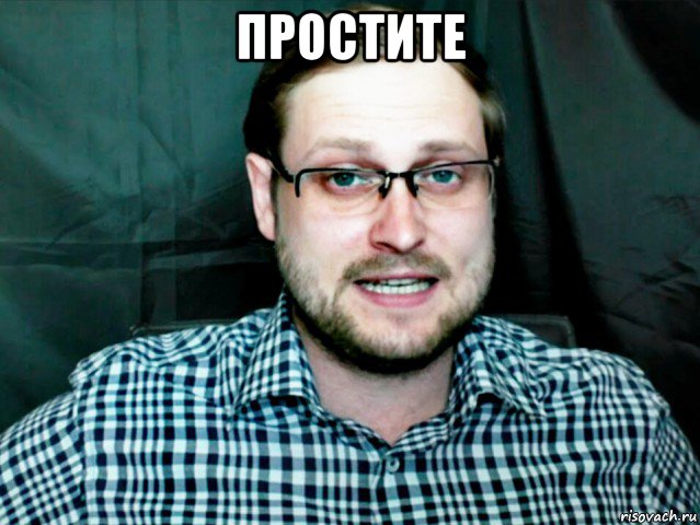 простите 