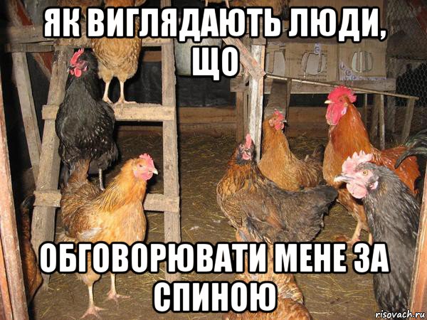 як виглядають люди, що обговорювати мене за спиною