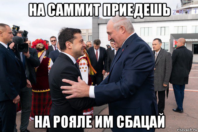 на саммит приедешь на рояле им сбацай, Мем Курс доллара