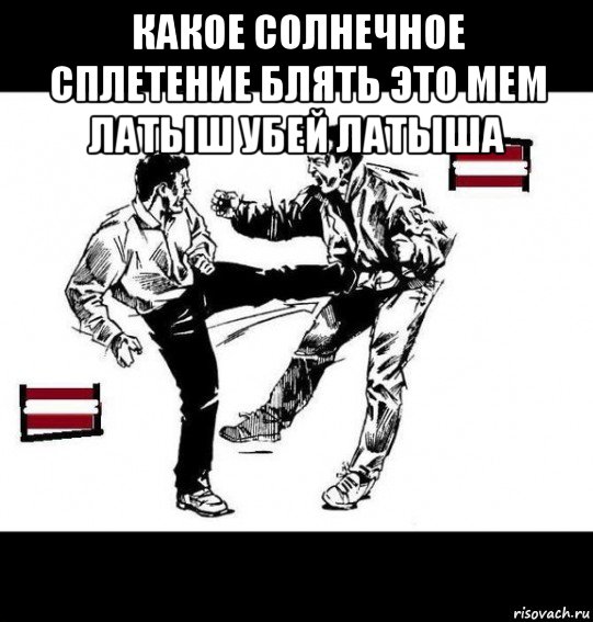 какое солнечное сплетение блять это мем латыш убей латыша , Мем Латыш ебани лотыш