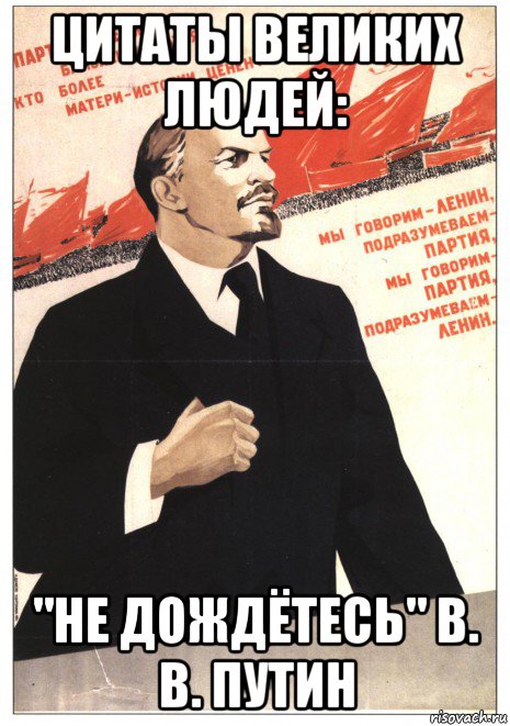 цитаты великих людей: "не дождётесь" в. в. путин, Мем Ленин - мы пойдём другим путём