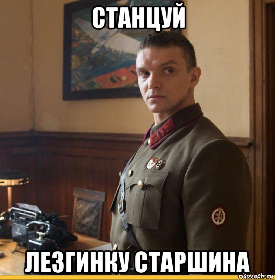 станцуй лезгинку старшина
