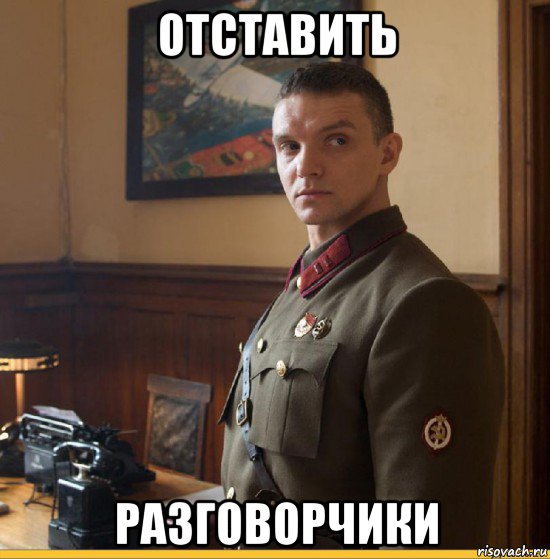 отставить разговорчики