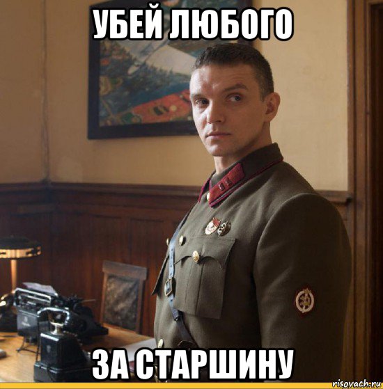 убей любого за старшину