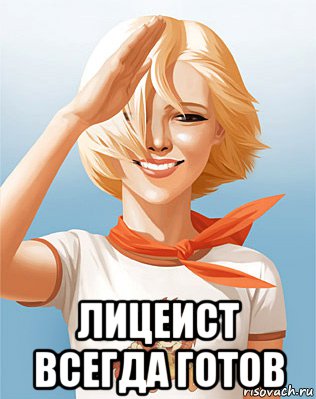  лицеист всегда готов, Мем Лицеист