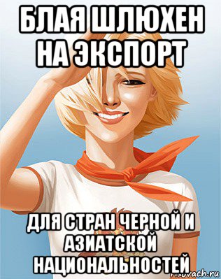 блая шлюхен на экспорт для стран черной и азиатской национальностей, Мем Лицеист