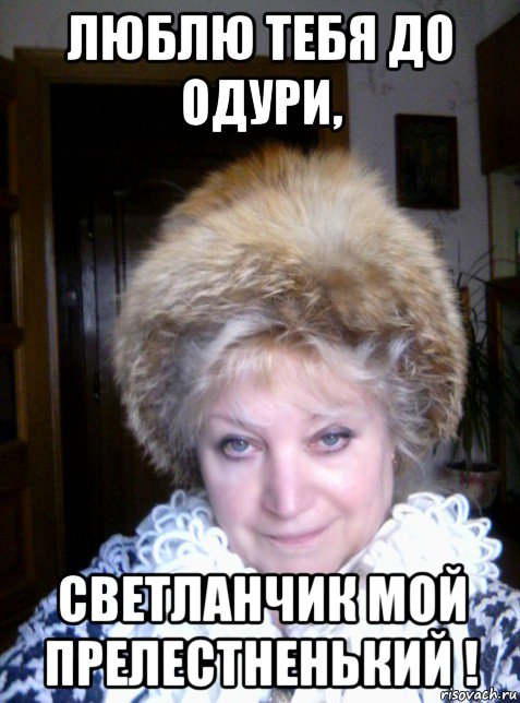 люблю тебя до одури, светланчик мой прелестненький !, Мем ЛИСЬЯ ШАПКА