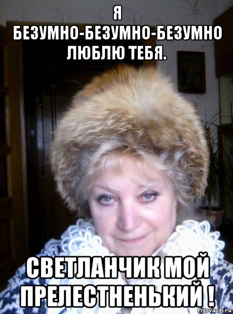 я безумно-безумно-безумно люблю тебя. светланчик мой прелестненький !, Мем ЛИСЬЯ ШАПКА