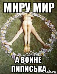 миру мир а войне пиписька