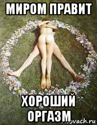миром правит хороший оргазм