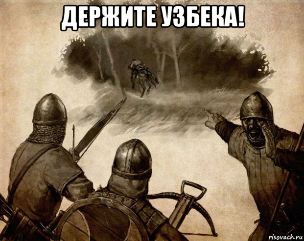 держите узбека! 